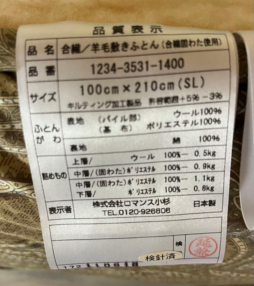 ロアンス小杉　マットレス　ウール100%