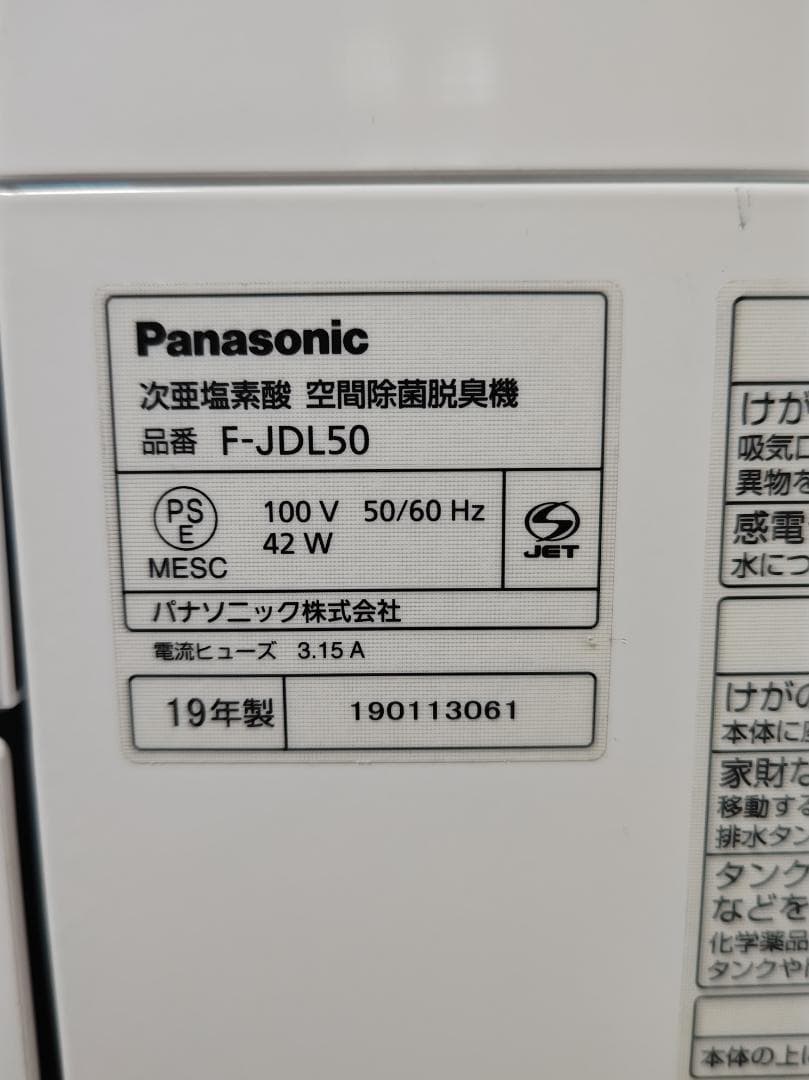 Panasonic ジアイーノ 19年製 F-JDL50 塩タブレット(少量)付