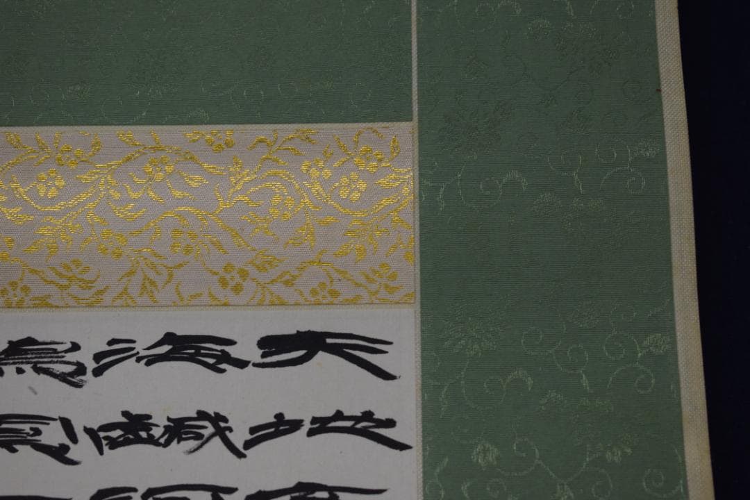 富田南溟/天地玄宇宙洪荒・・・・/四言古詩/掛軸☆宝船☆Y-555　JM