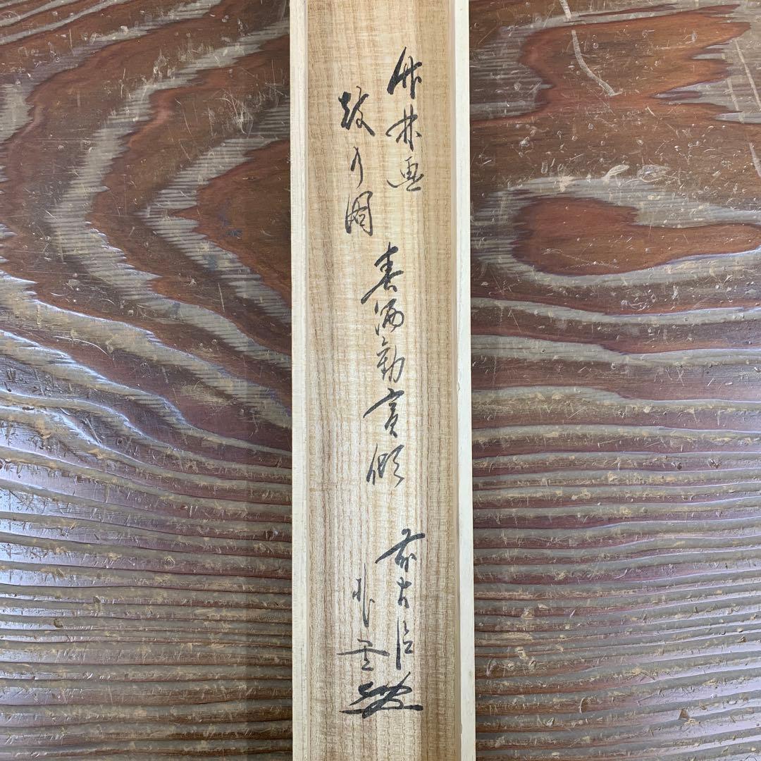 美品 掛け軸 大徳寺派 福聚院 佐藤朴堂筆 鼓画賛「春酒勧賓傾」縁起物 共箱