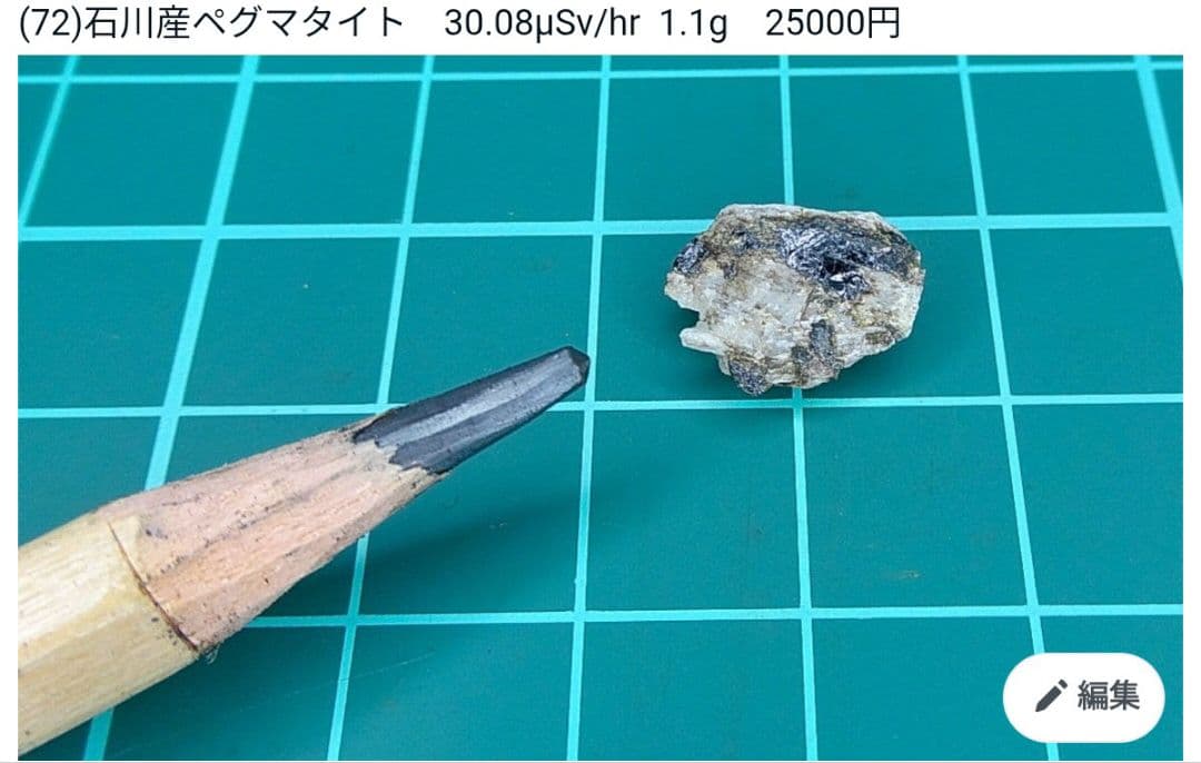 モンブラン!!南砺ペグマタイト他