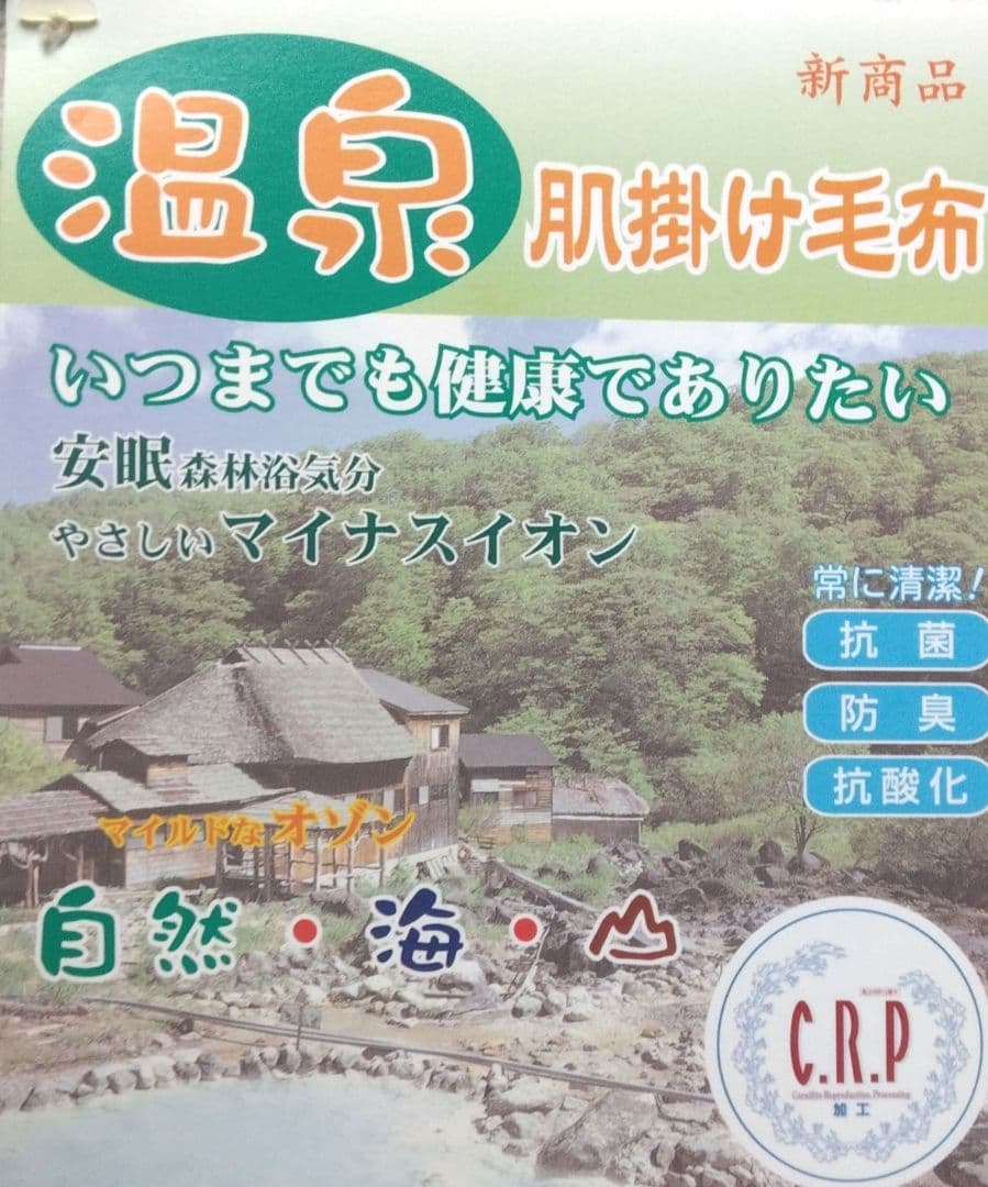 温泉肌掛け毛布　シングルサイズ　日本製　綿100