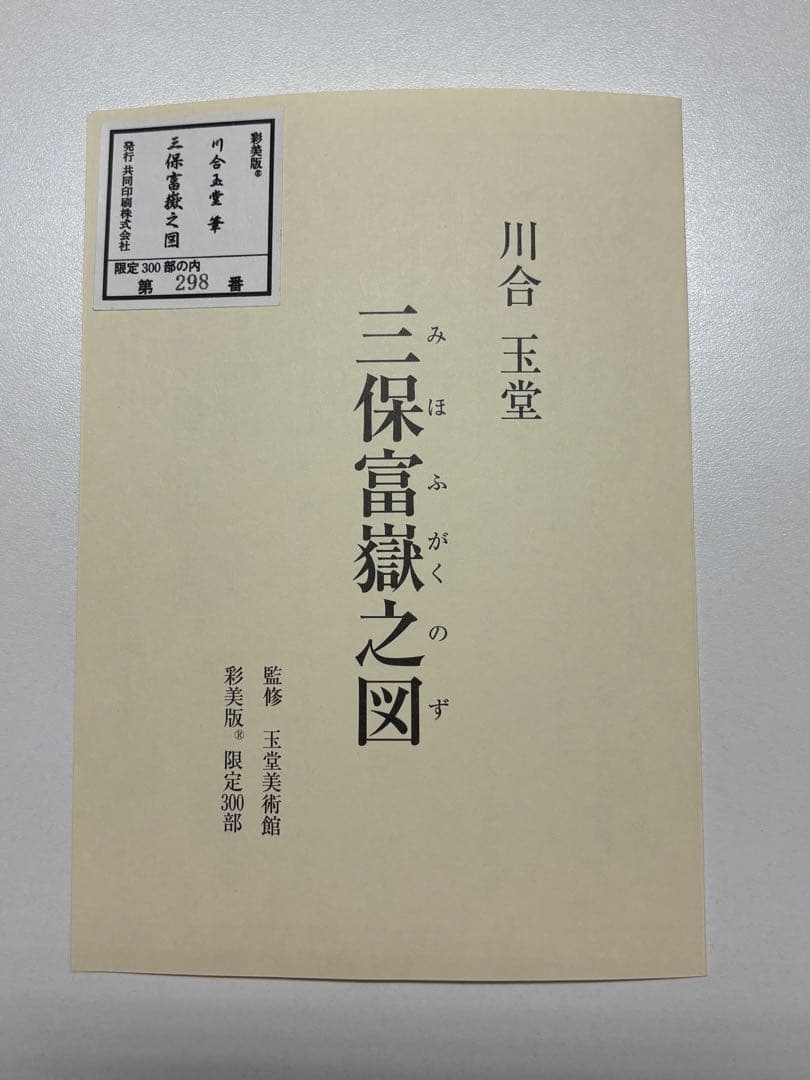 限定版 300部の内298番 巨匠 川合玉堂作の富士山掛軸 三保富嶽之図 彩美版