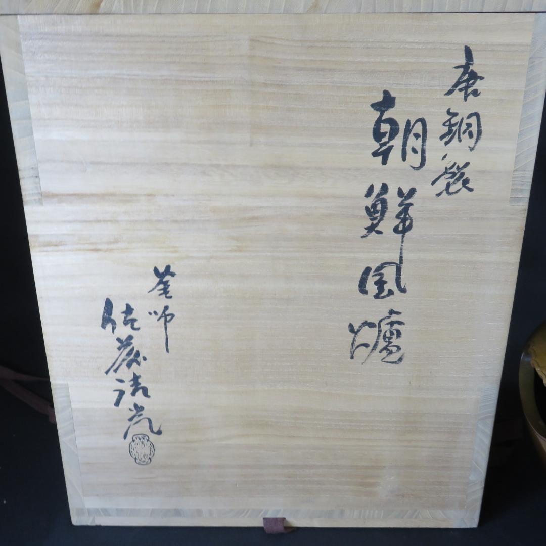 朝鮮風炉 唐銅 清光 在銘 茶道具 木箱 共箱 美品