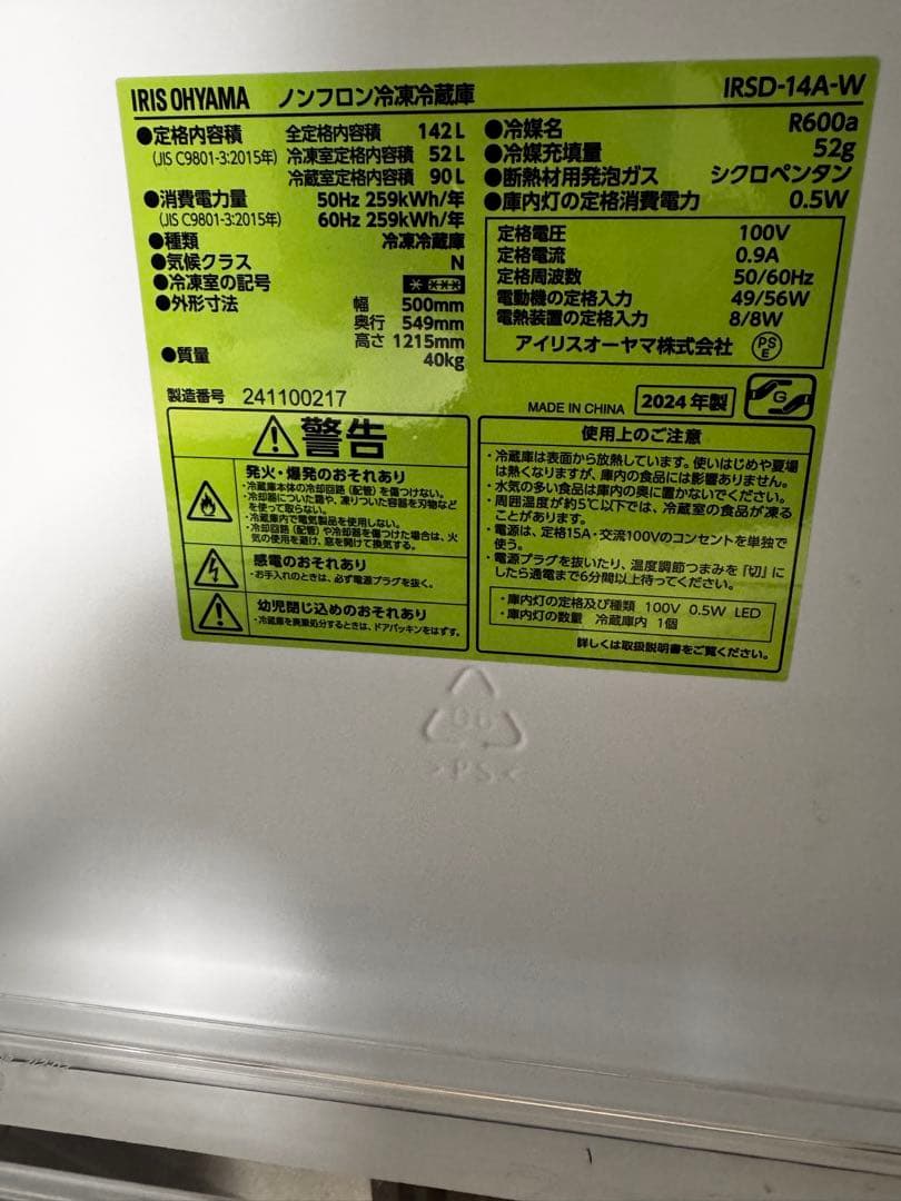 IRIS OHYAMA 冷蔵庫 ホワイト(手渡し)