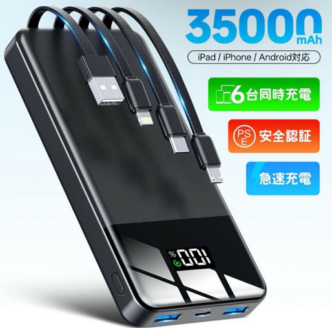35000mAh大容量４本ケーブル内蔵モババッテリー22.5W急速6台同時可能