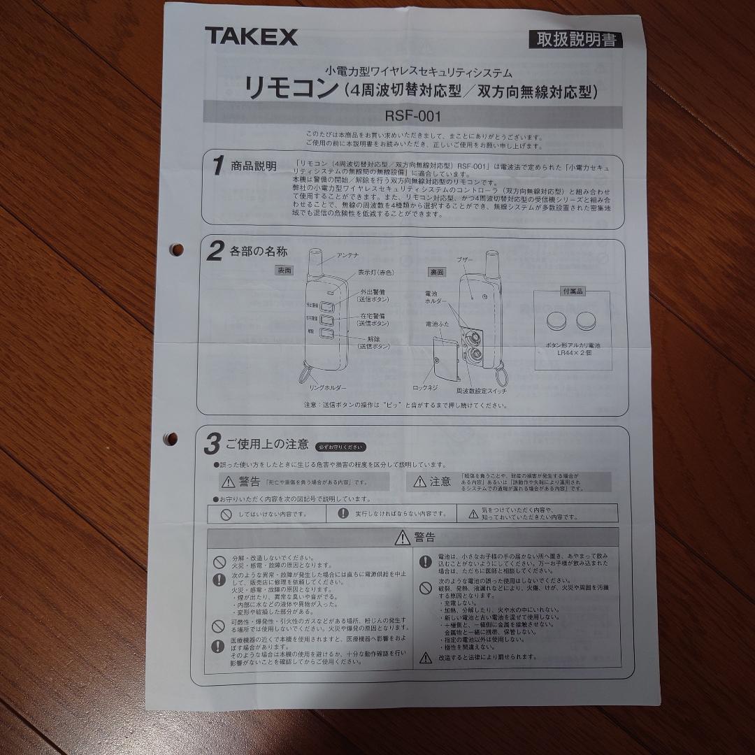 TAKEX サイレン・フラッシュ付き受信機・送信機セット【中古品】