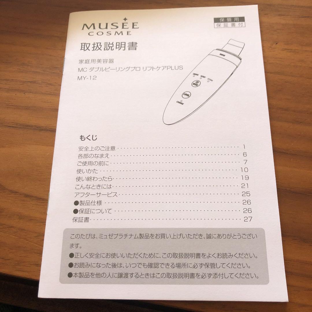 ミュゼプラチナム家庭用美容器MCダブルピーリングプロリフトケアPLUS