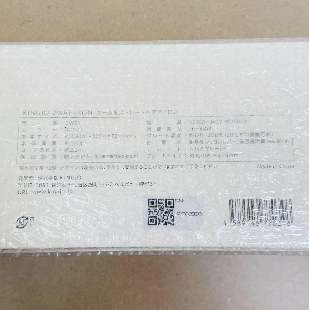 未開封　ヘアアイロン　KINUJO 2WAY IRON 型番: 2W01