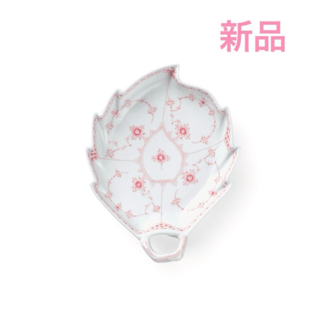 新品　ロイヤルコペンハーゲン コーラルフルーテッド リーフディッシュ