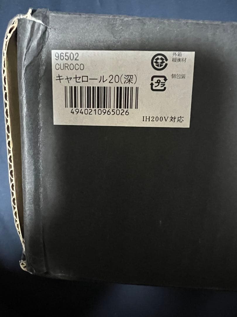 CUROCO キャセロール 20cm 深型