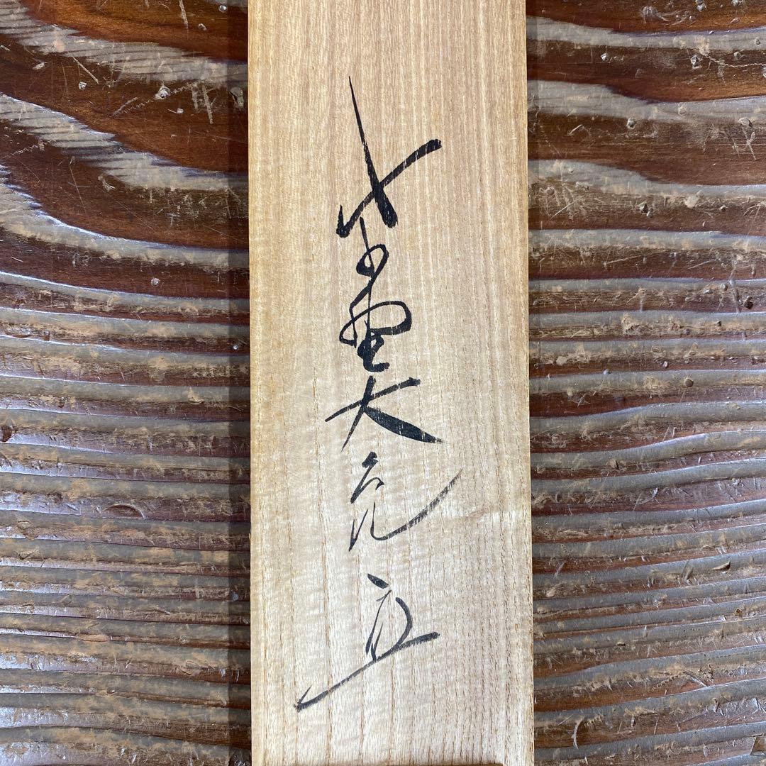 美品 掛け軸 立花大亀作「円相 無心」大徳寺 共箱 禅語 茶掛け 年中掛け