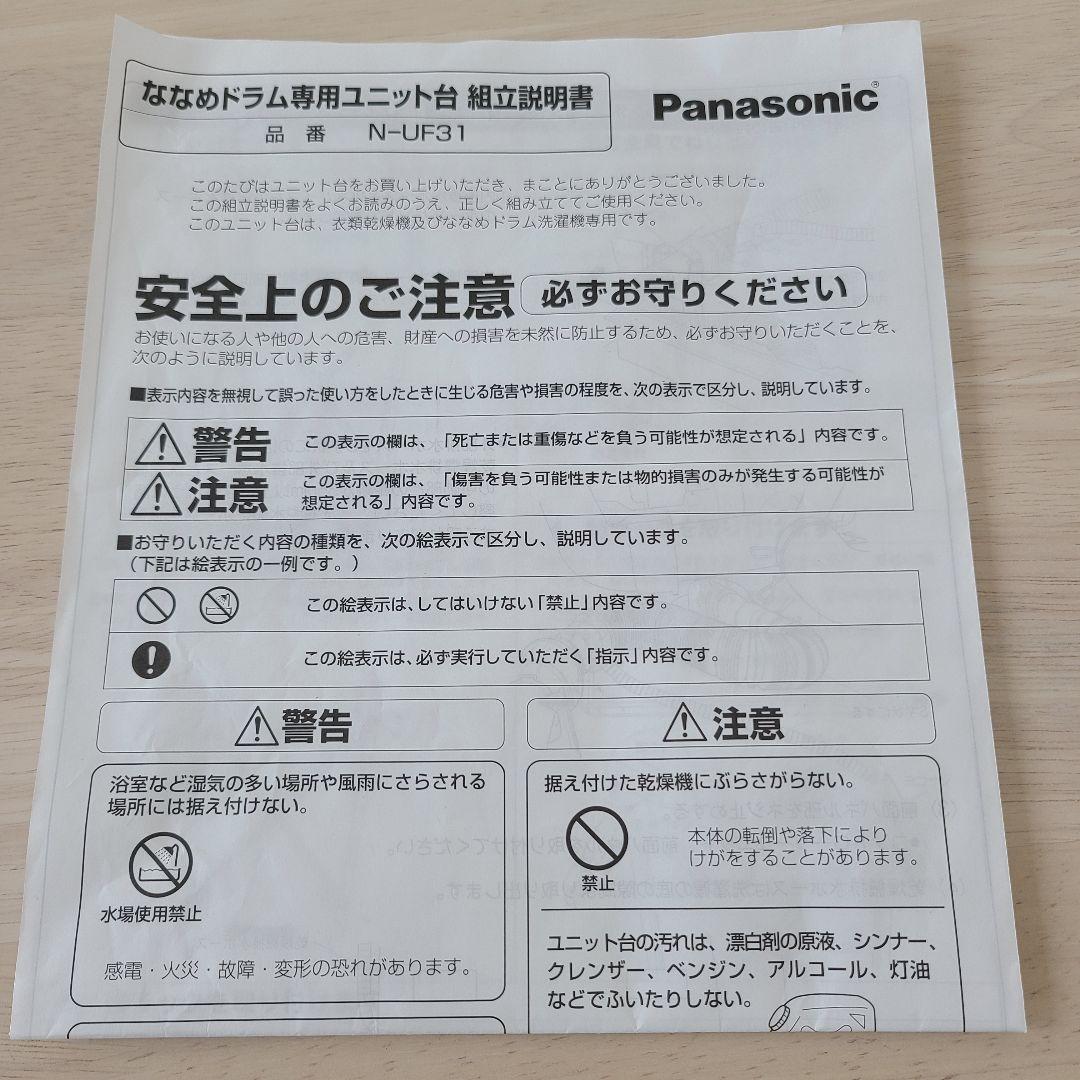 Panasonic 衣類乾燥機用スタンドN-UF31(乾燥機ユニット台)