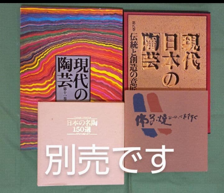備前焼人間国宝藤原雄 備前大壺 展覧会図録・美術陶芸本11冊に所載の代表作