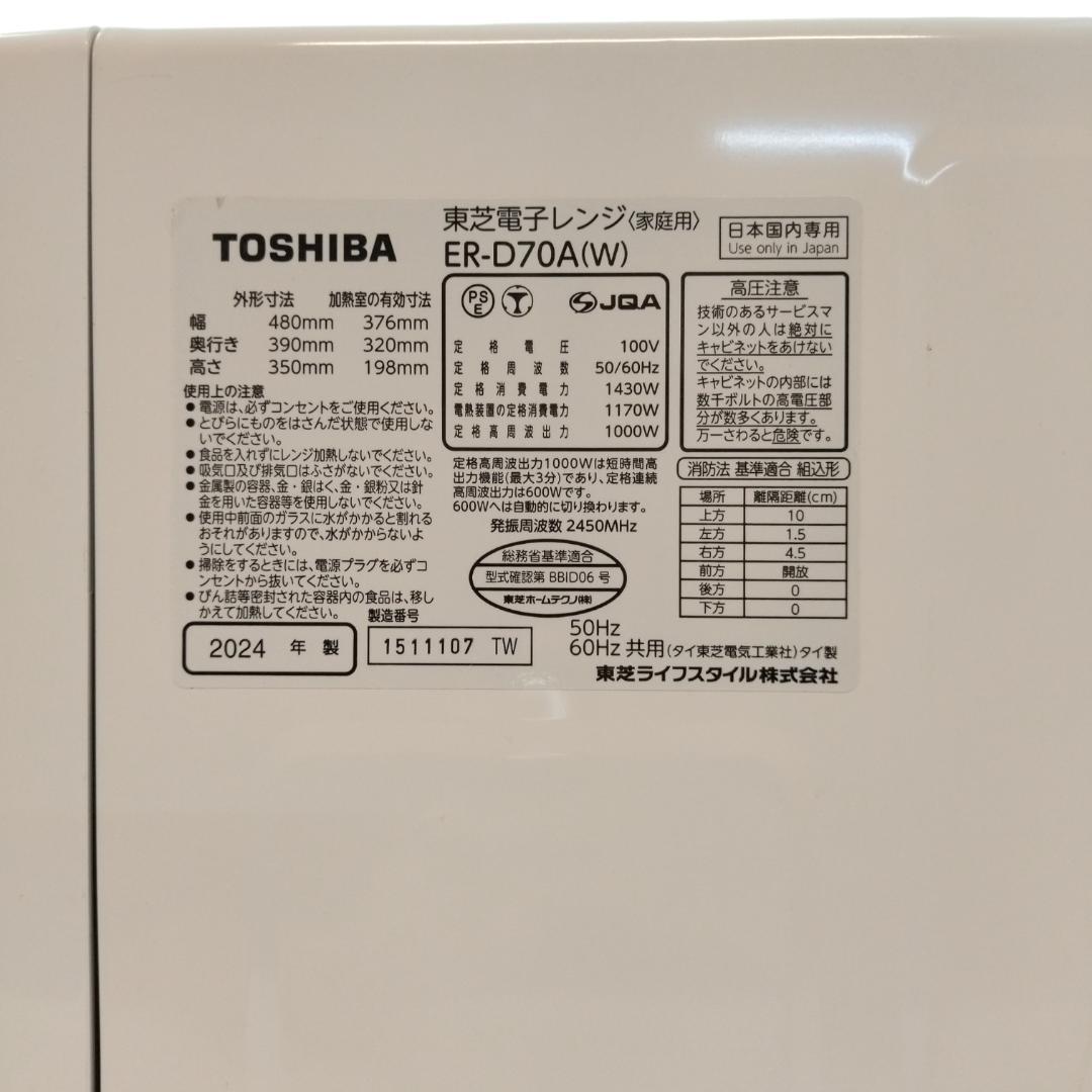東芝　ER-D70A(W)　スチームオーブンレンジ　24年製【10-055】