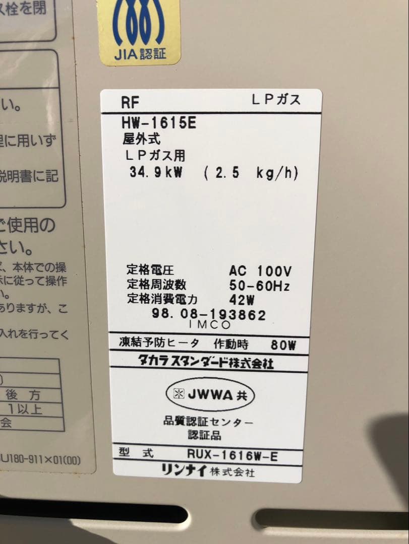 タカラスタンダード HW-1615E LPガス給湯器