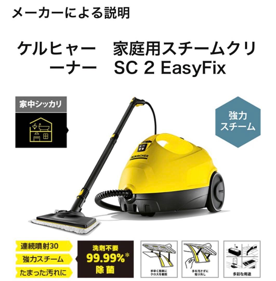 【新品未使用】KARCHER SC2 EASYFIX スチームクリーナー