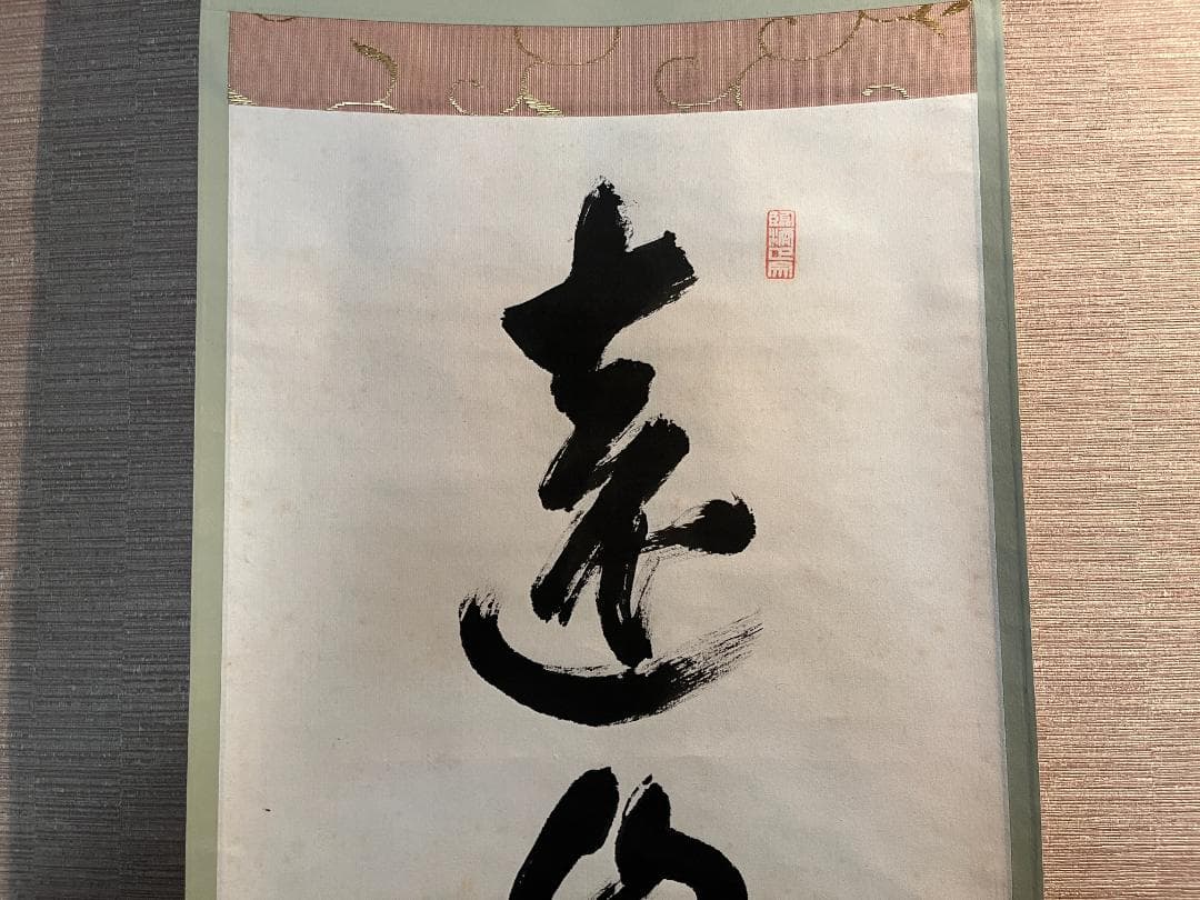 小田雪窓　一行　遠山無限碧層々　茶道具　軸