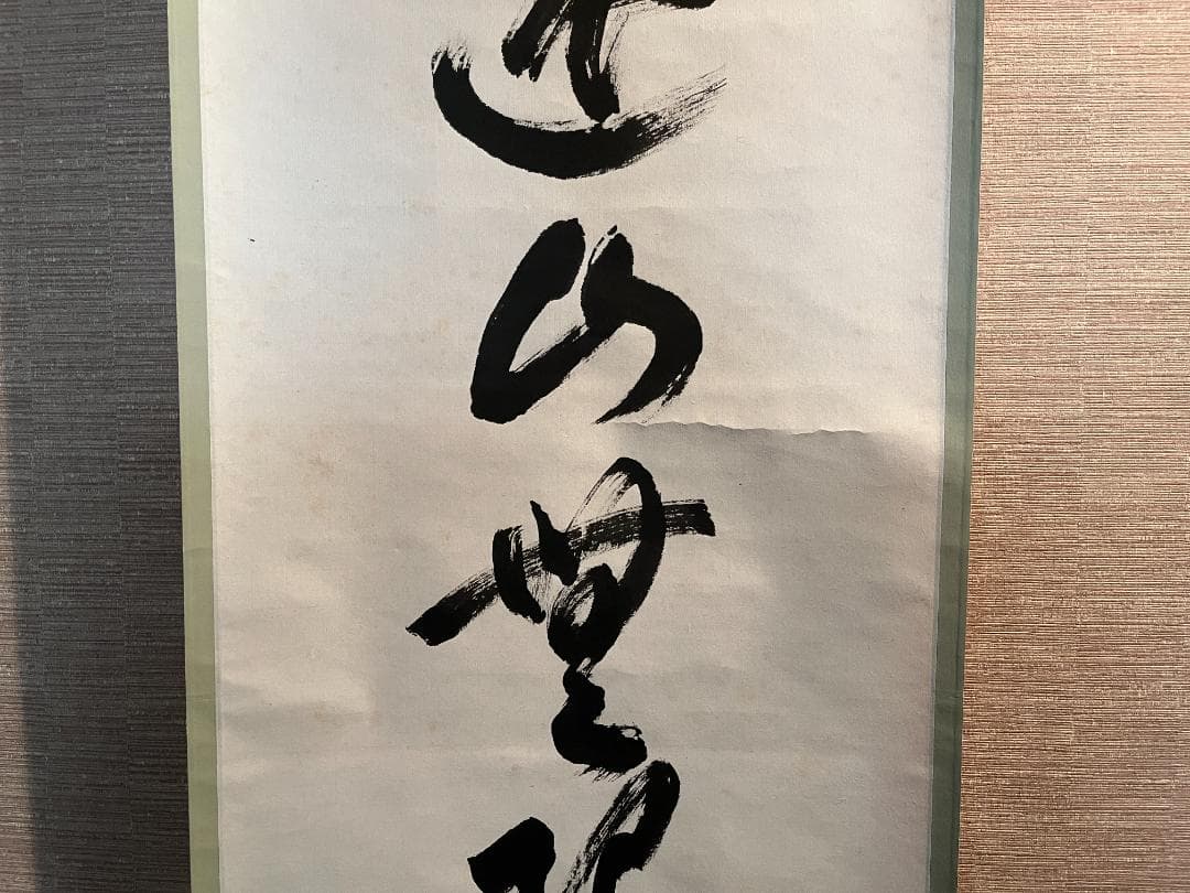 小田雪窓　一行　遠山無限碧層々　茶道具　軸