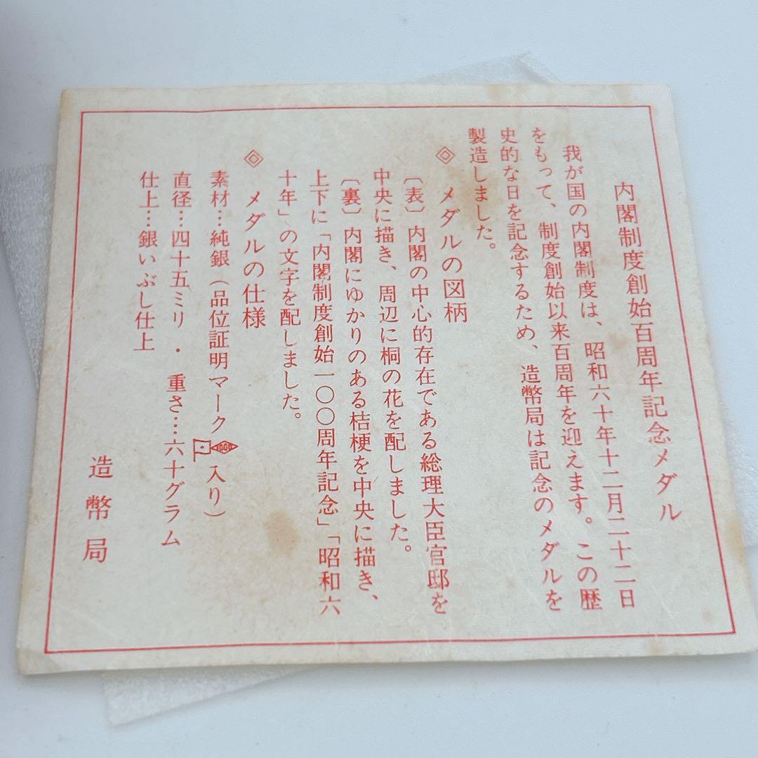 内閣制度創始百周年記念メダル 純銀