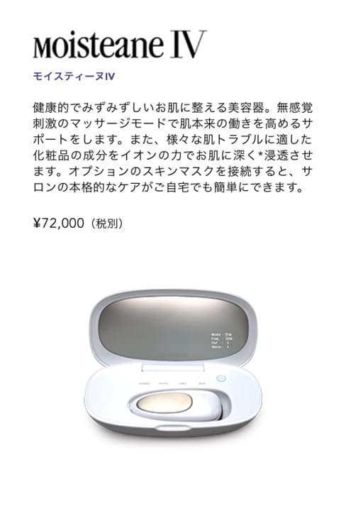 モイスティーヌⅣ 美顔器