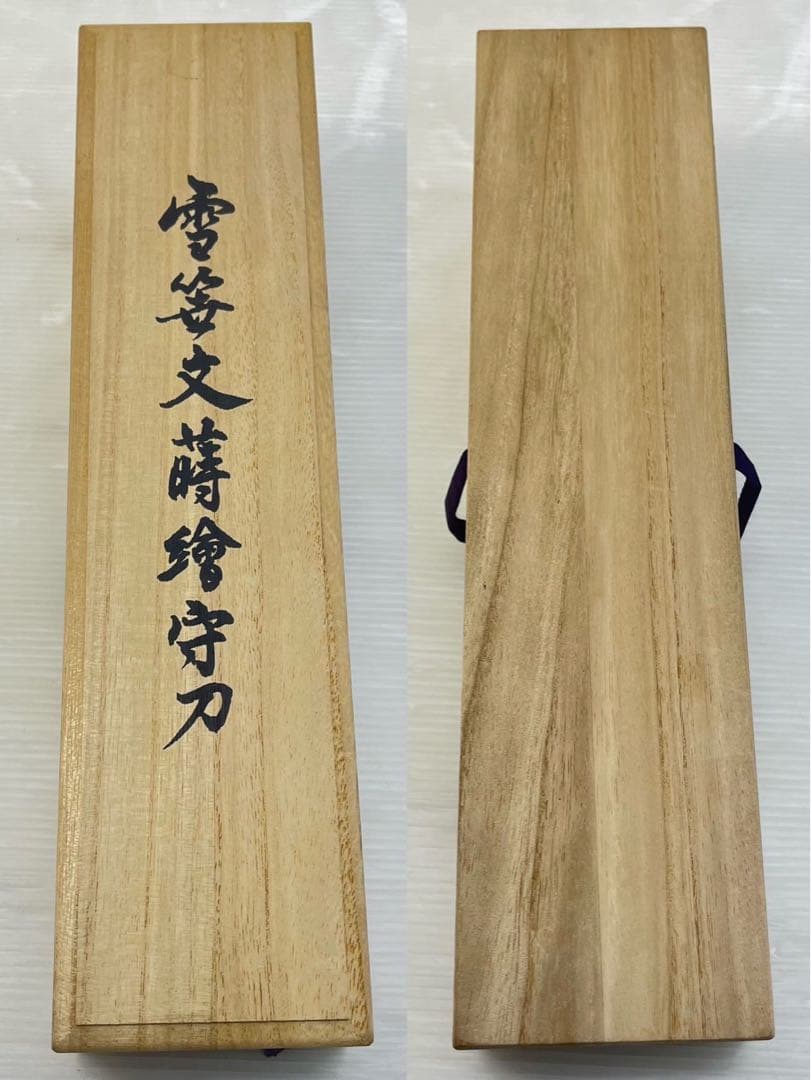 ☆雪笹文蒔繪守刀☆守刀 模造刀 短刀 箱付き