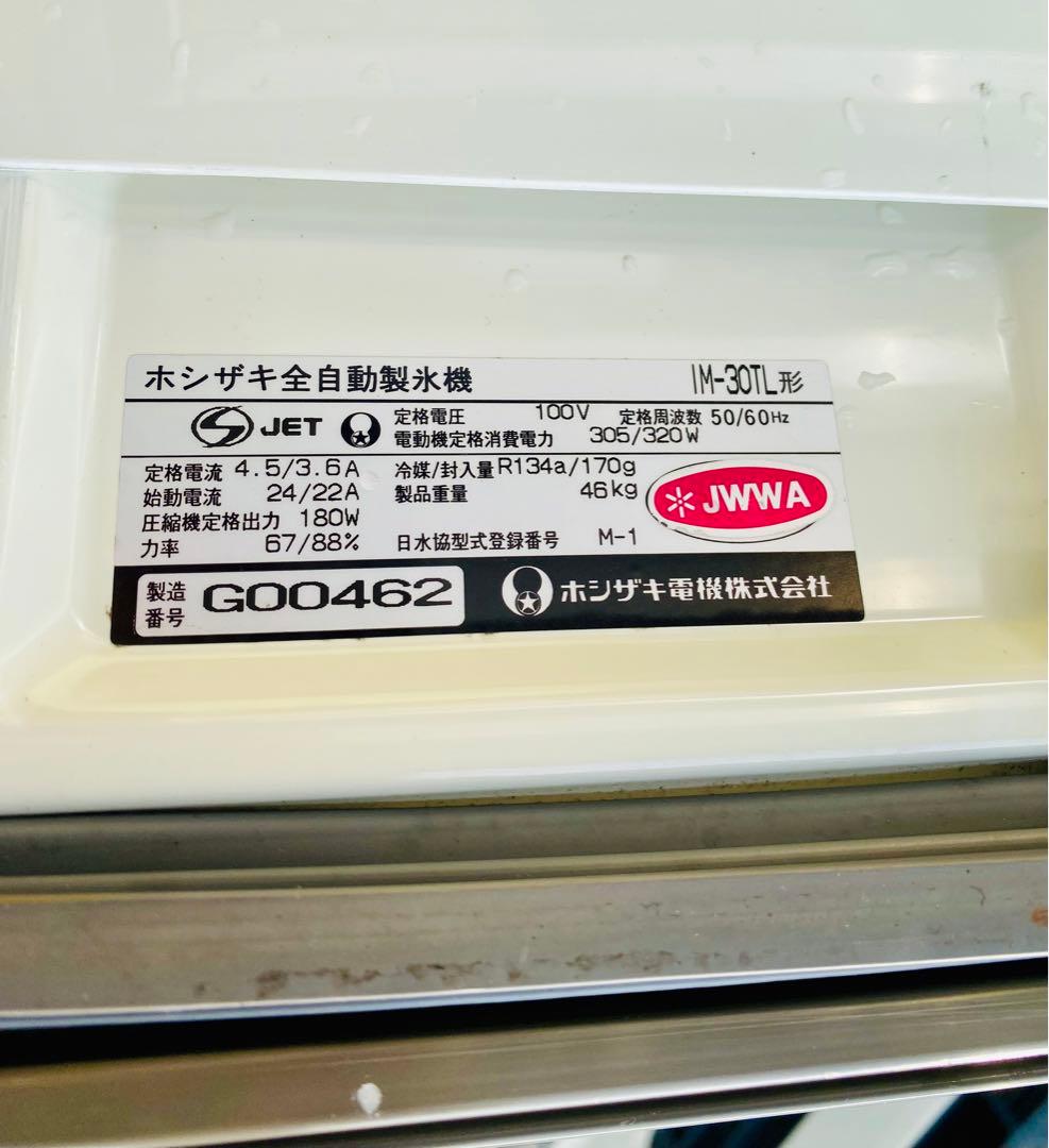 ホシザキ 製氷機 ステンレス46キロ IM-30TL動作確認済みです