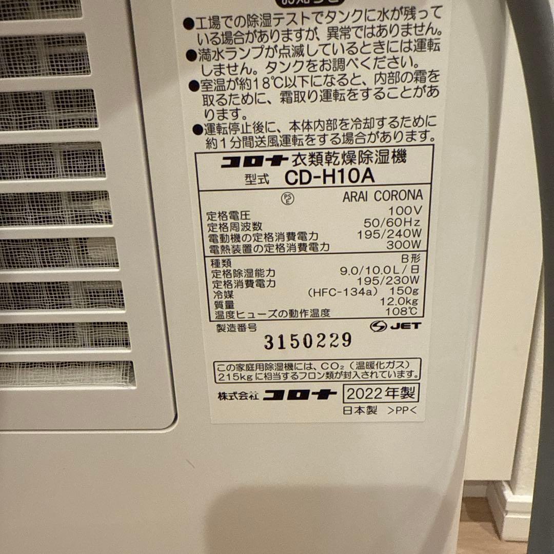 【2022年製】CORONA 衣類乾燥除湿機 CD-H10A コロナ