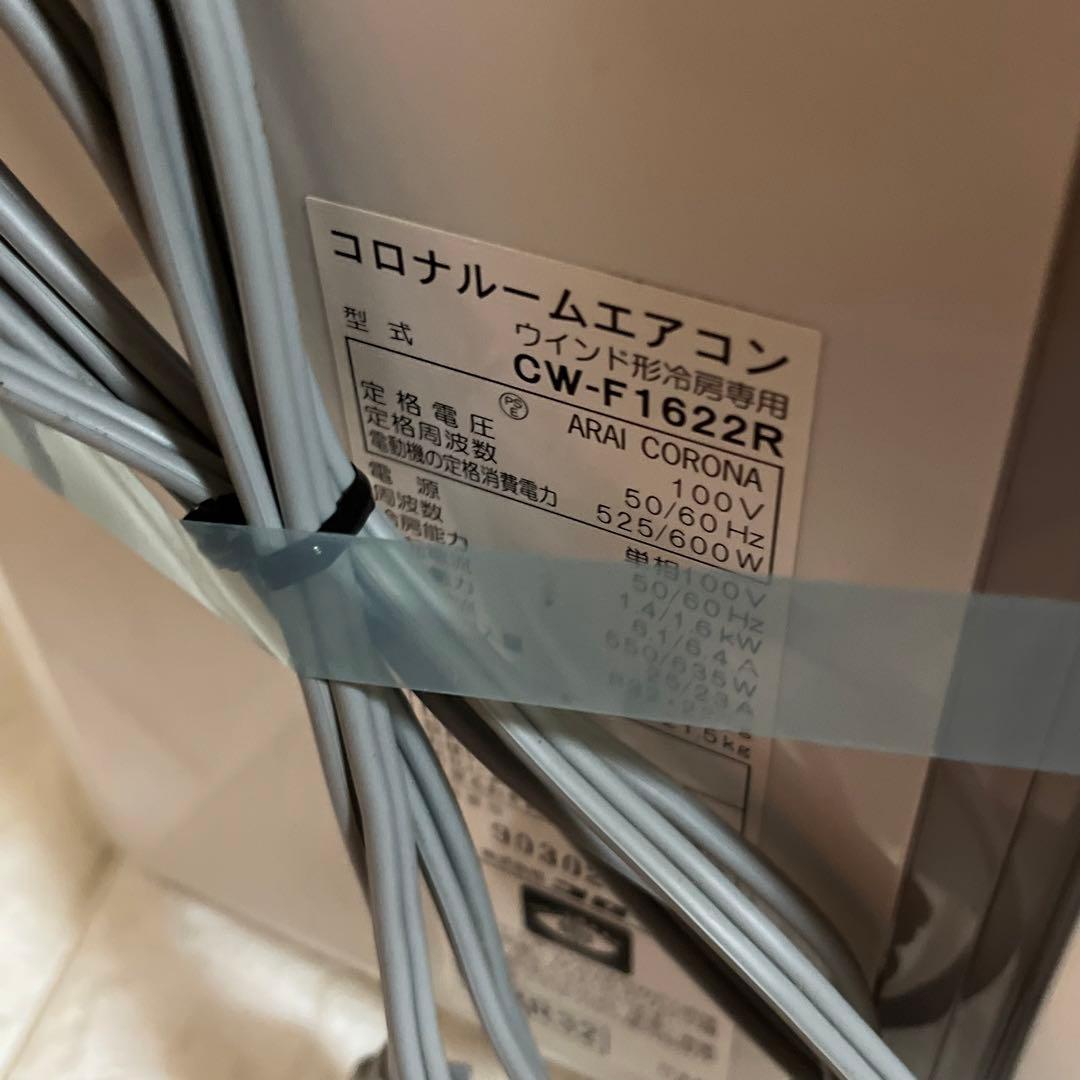 コロナ 窓用エアコン CW－F1622R ルームエアコン　付属品各種　ウィンド