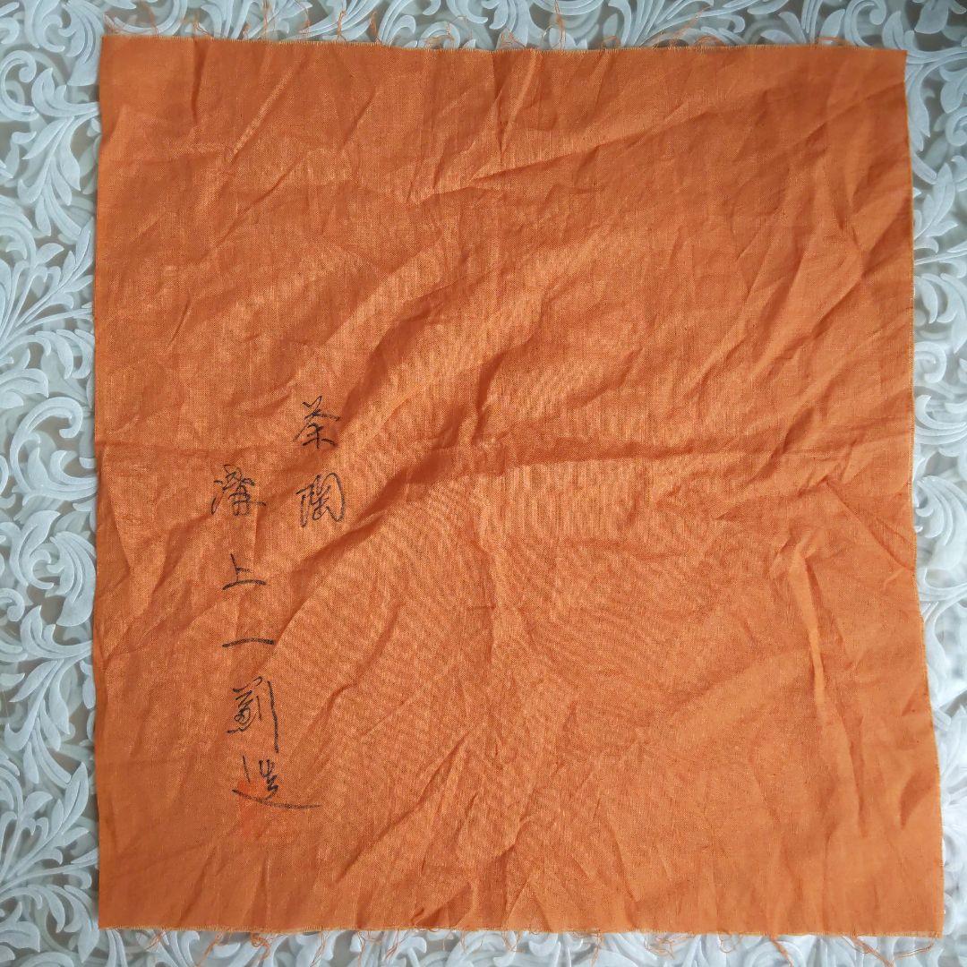 茶道具　抹茶茶碗　梅華皮手　溝上一薊　作　唐津焼　抹茶碗　表千家　【匿名配送】