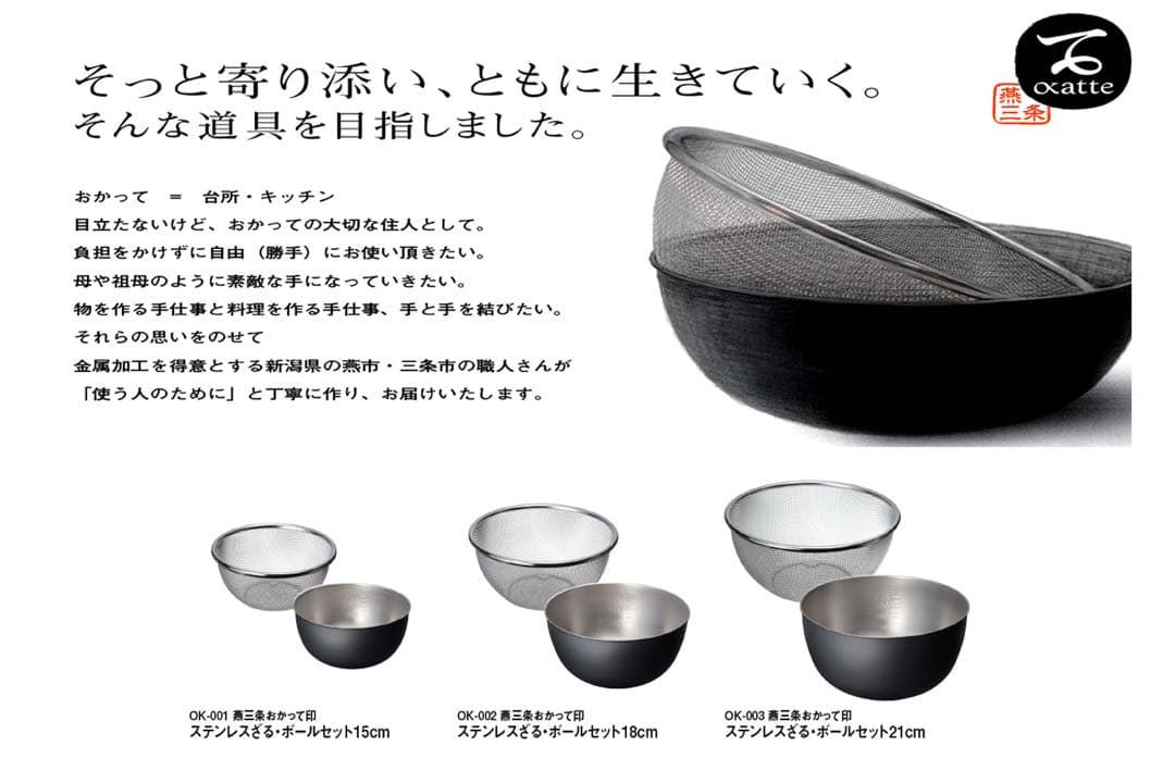 15cm 18cm 21cm おかって印 ステンレスざる・ボールセット