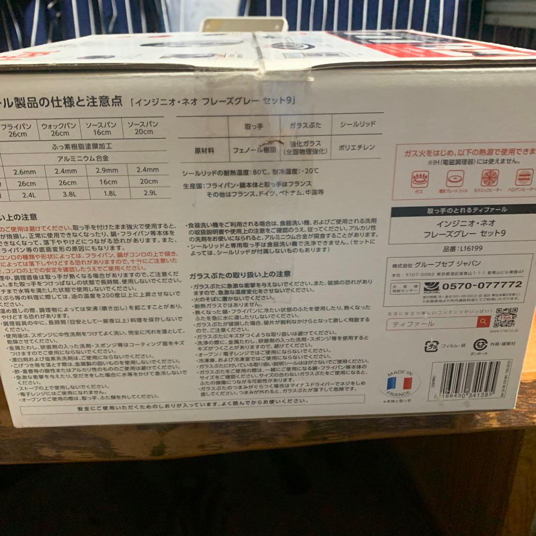 ￼ティファール9点セット未使用