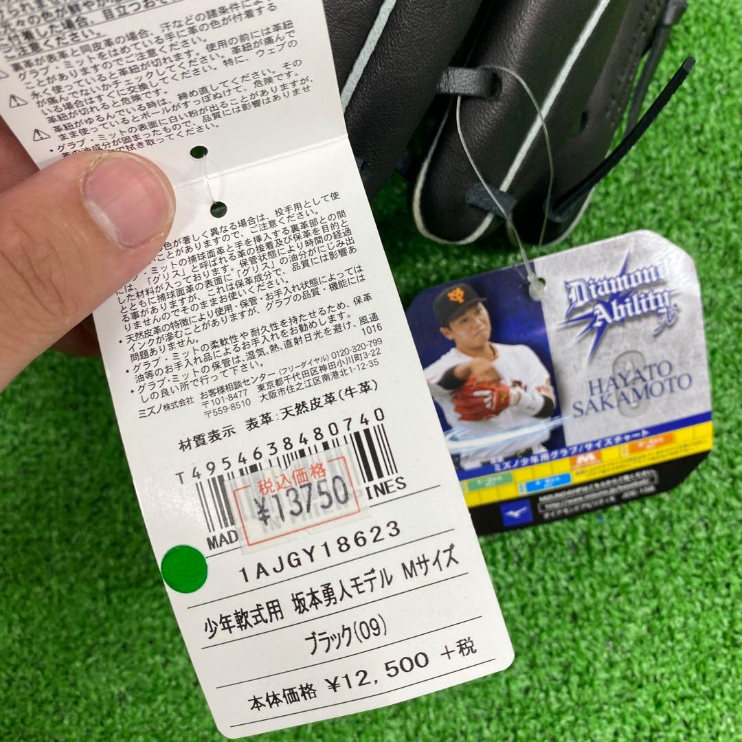 新品未使用　ミズノ 少年軟式用グラブ　坂本勇人モデル