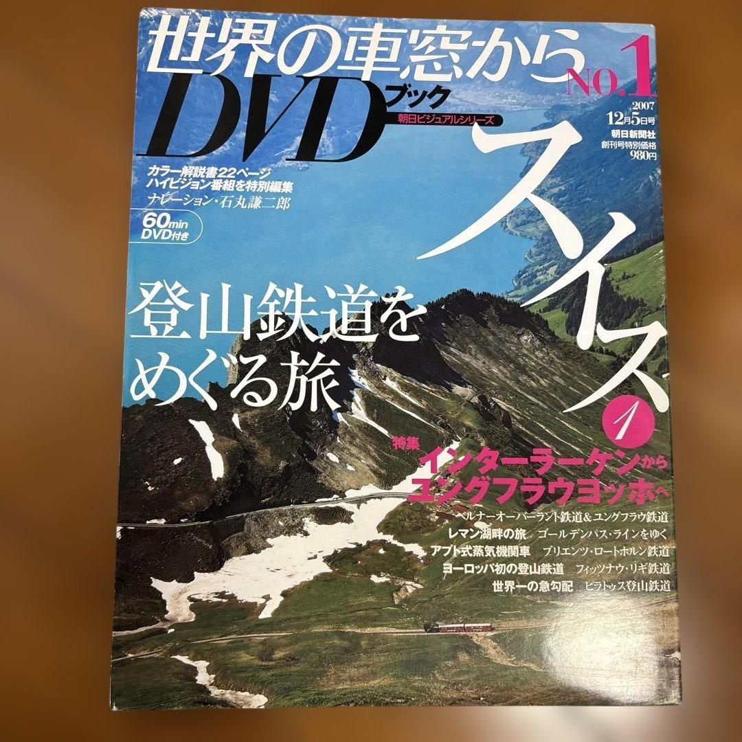 世界の車窓から　DVDブック　朝日ビジュアルシリーズ