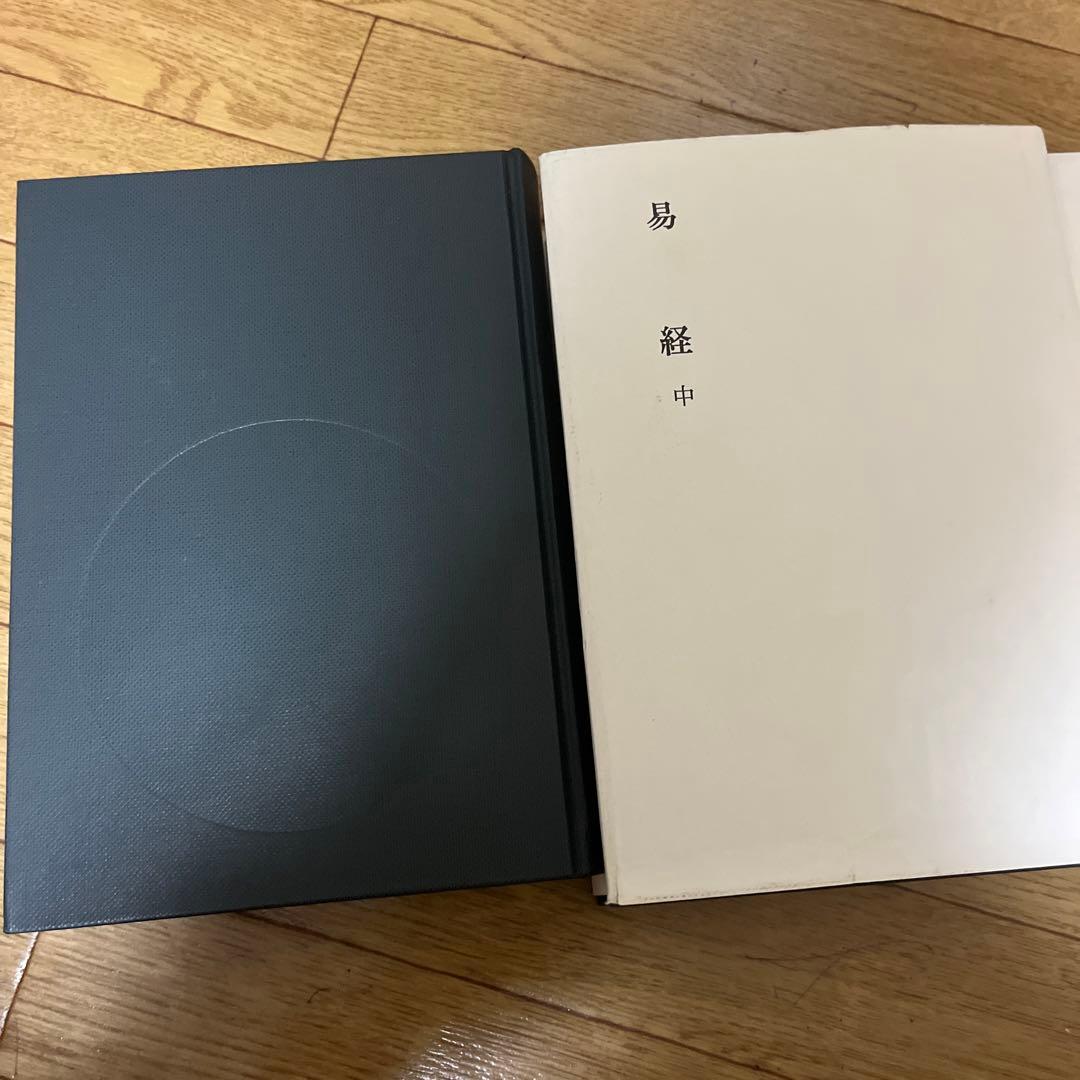 明治書院　易経　上中下　　新釈漢文大系