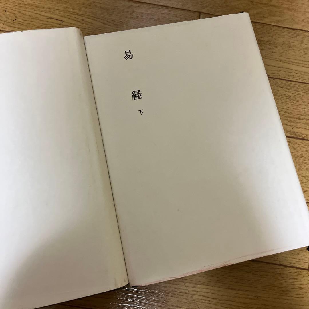 明治書院　易経　上中下　　新釈漢文大系