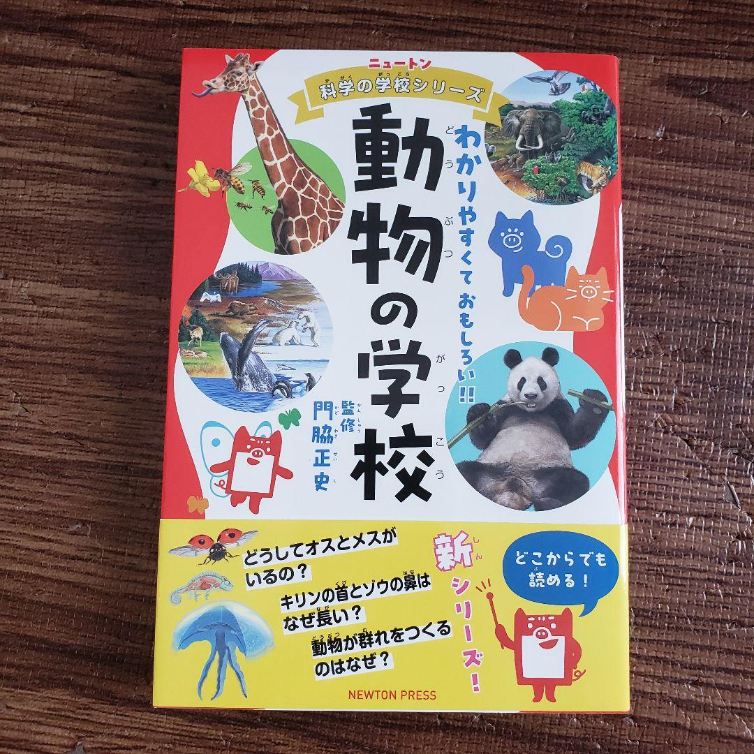 10冊セット◆ニュートン科学の学校シリーズ 動物の学校／地球／天気／恐竜 等