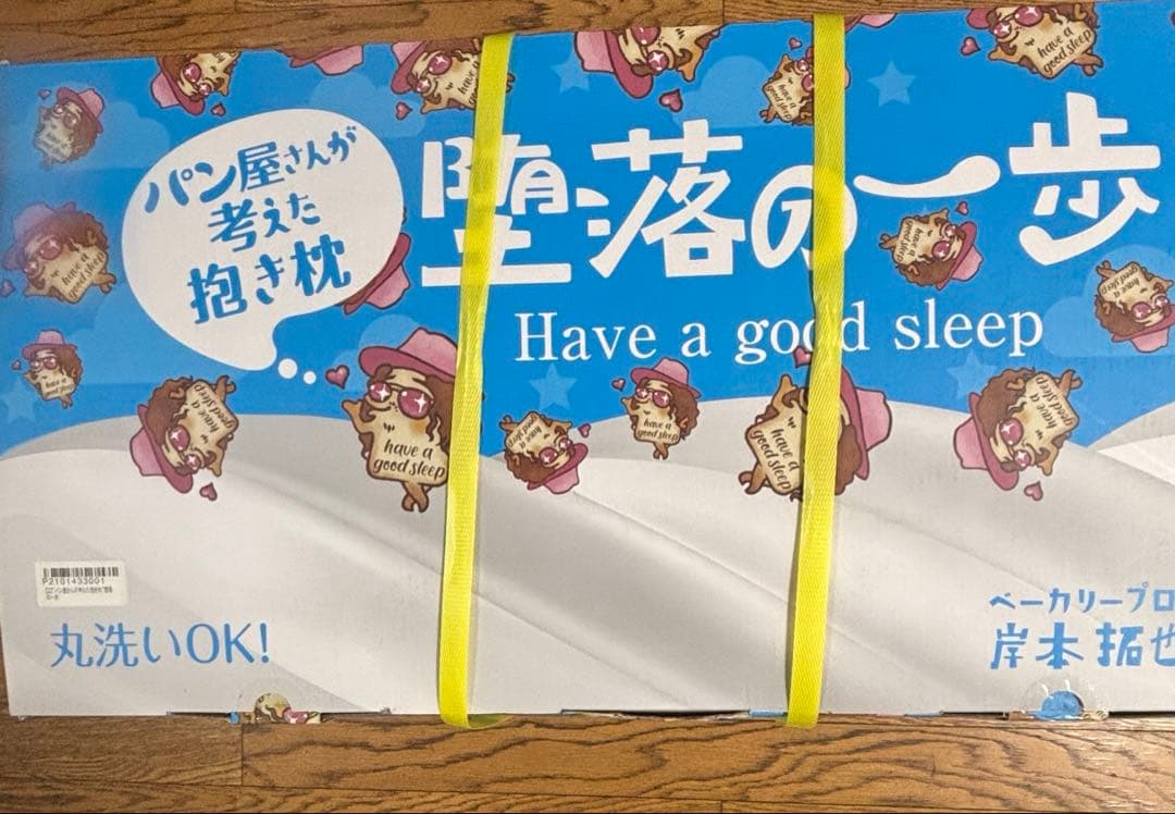 【新品未開封】パン屋さんが考えた抱き枕『堕落の一歩』カバー付