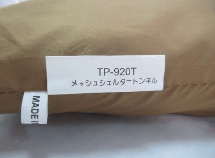 メッシュシェルター tp‑920、メッシュシェルタートンネルtp-920t