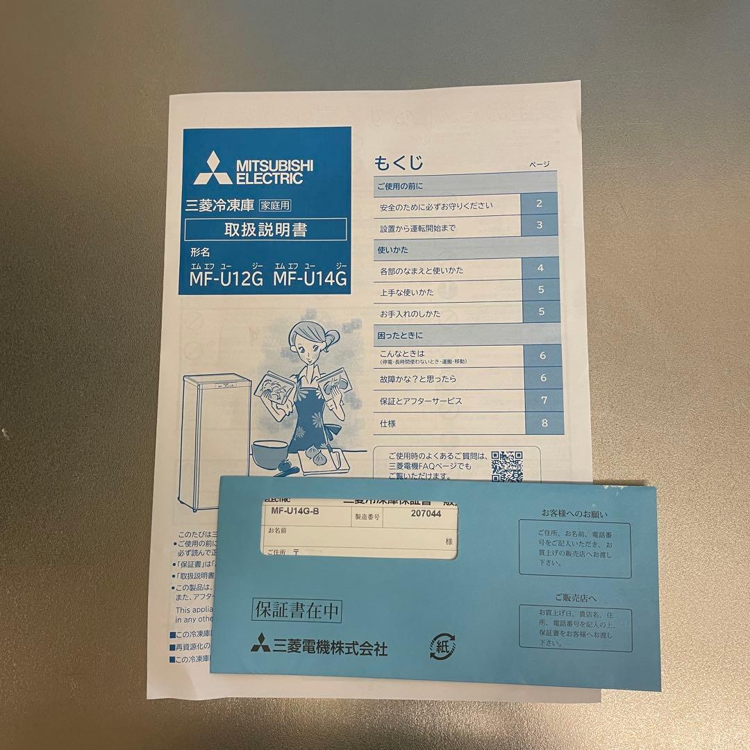 三菱　冷凍庫　MF-U14G 2021年製
