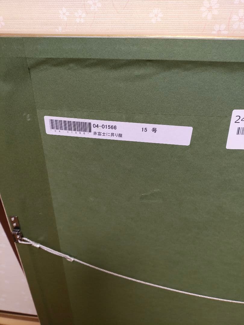 あいはら友子　赤富士に昇り龍　15号