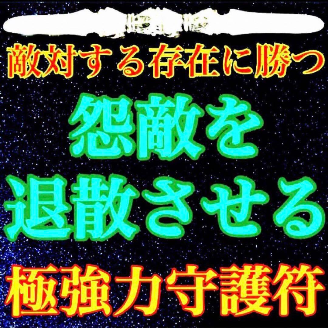 秘符(グリーン) 敵　怨敵退散　勝利　明るい　楽しい　護符　霊符　お守り