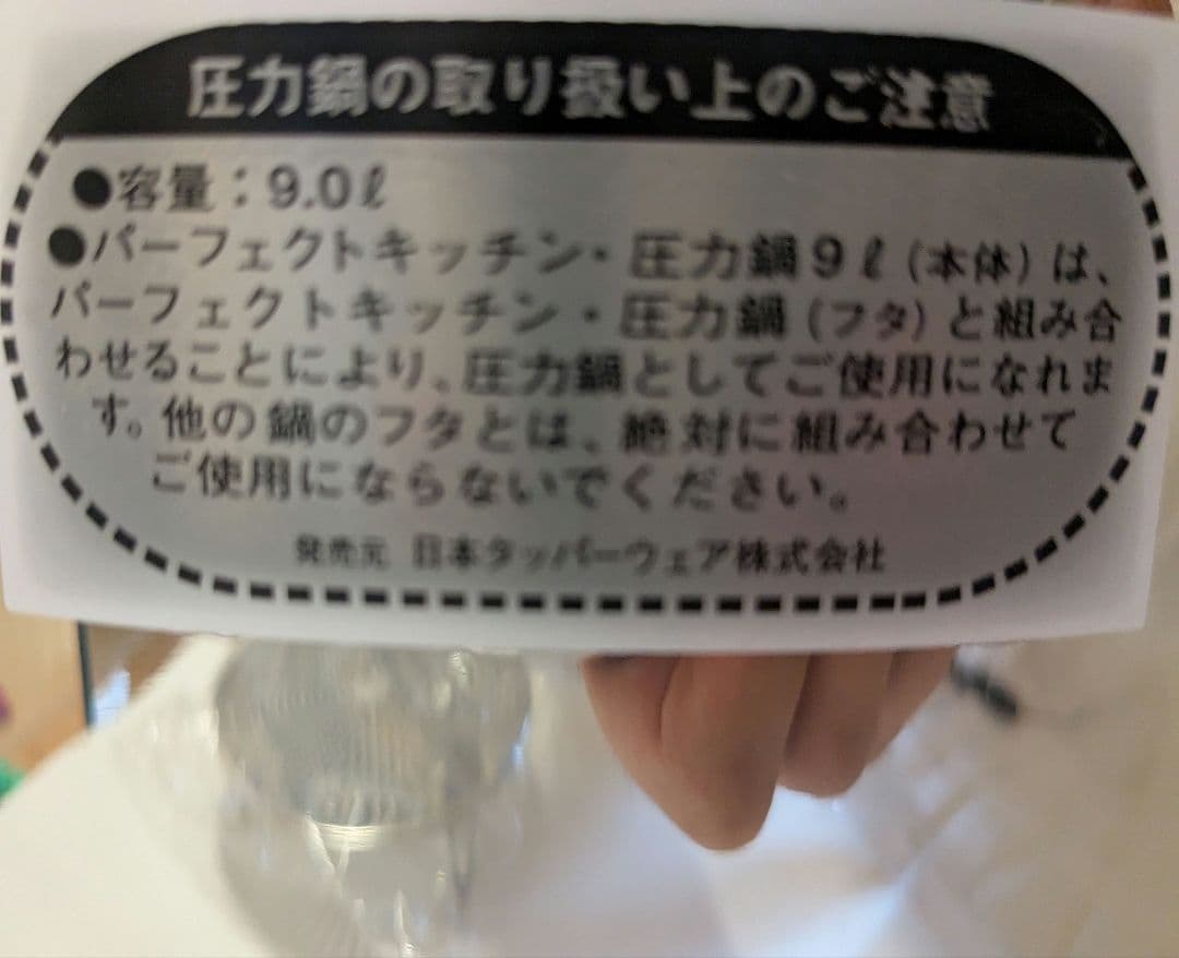 【未使用】タッパーウェア　パーフェクトキッチン　圧力鍋　９L　Tupper