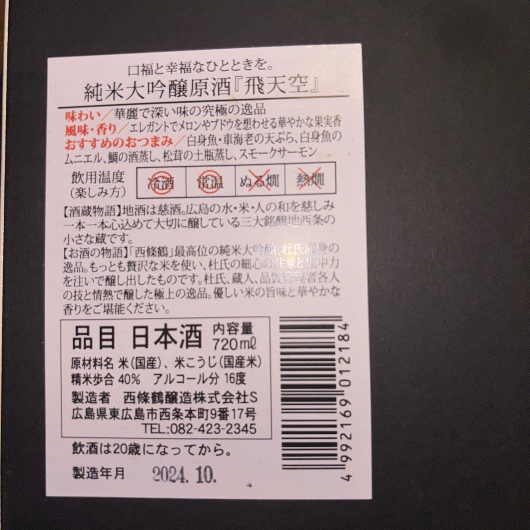 純米大吟醸原酒　飛天空　720ml