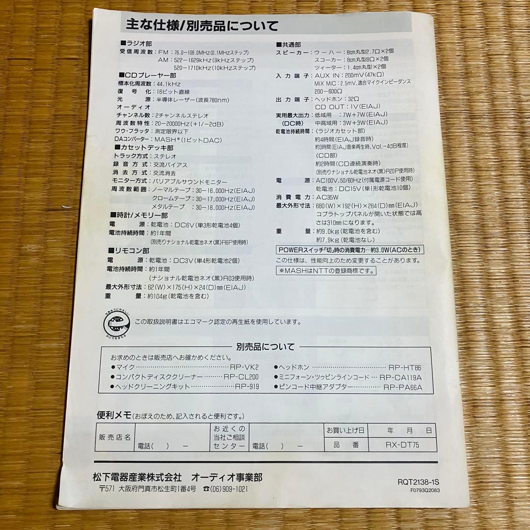 【期間限定 送料無料】Panasonic CDラジカセ本体 RX-DT75