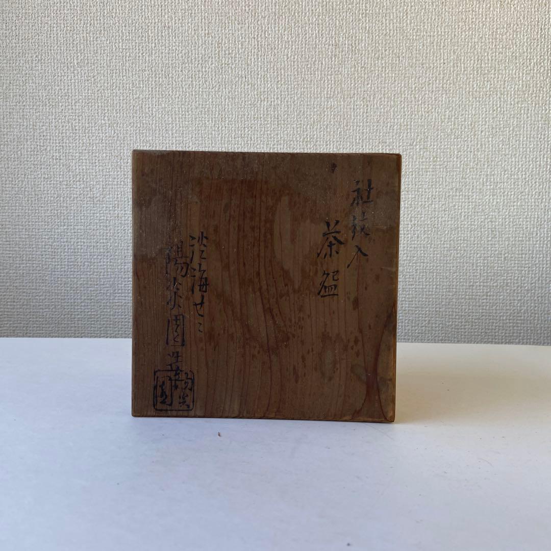 茶碗　淡海ぜぜ　陽炎園造　社紋入　真清田神社　共箱共布