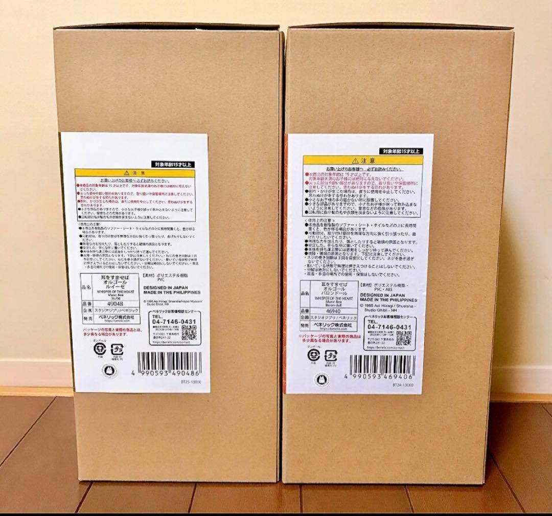 【新品・未開封】耳をすませば バロンドール ルイーゼ オルゴール 2点セット