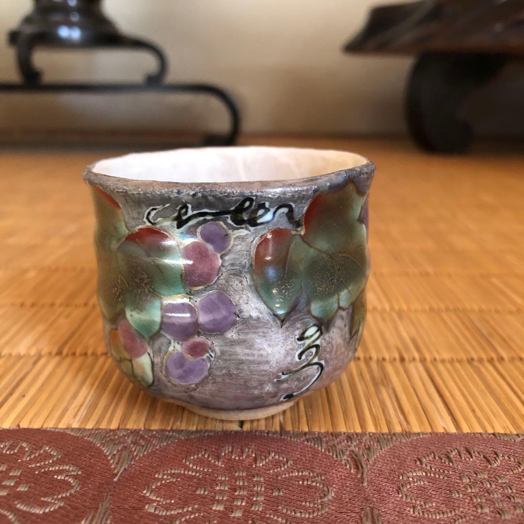 ぐい呑み 清水焼 京焼 ぶどう すみれ 焼物