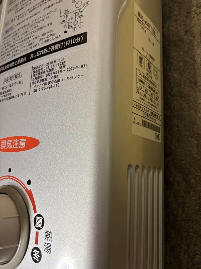 リンナイ　元どめ式　瞬間湯沸かし器　RUS-V51YT LPガス用 2019年製