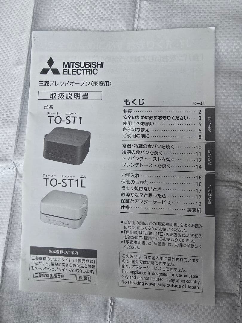 三菱ブレッドオーブン TO-ST1 トースター